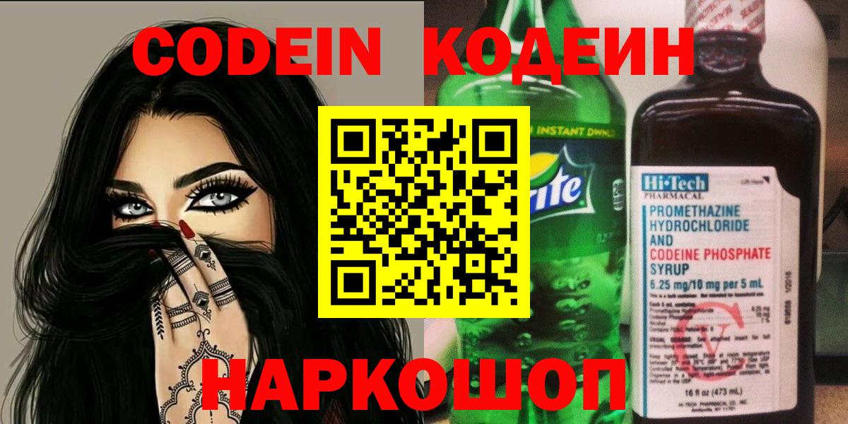 Кодеиновый сироп Lean напиток Lean (лин)  Вход с VPN  Кодеин Purple Drank  Соликамск 
